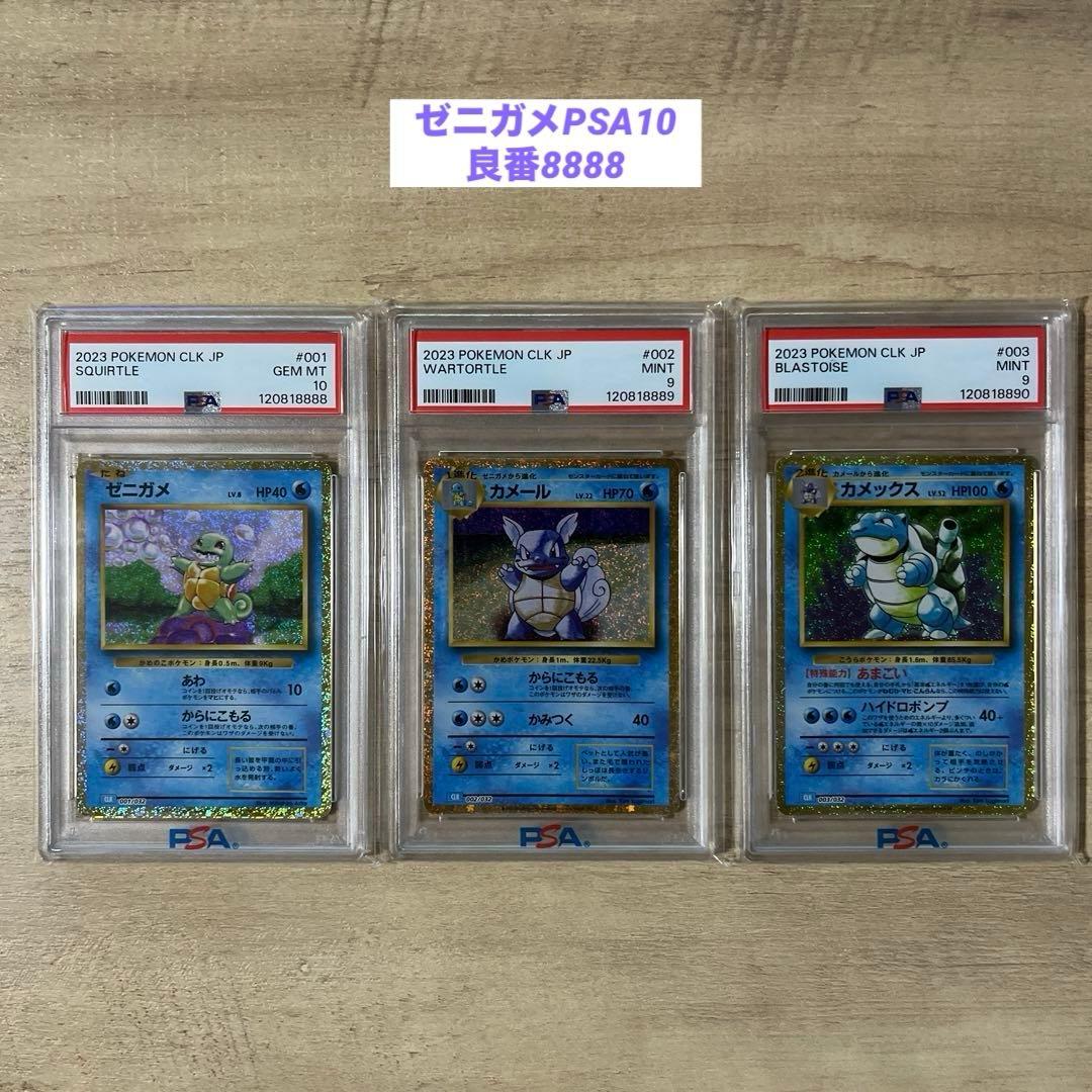【PSA9、10】3連番　ポケカ　Classic　ゼニガメ　カメール　カメックス