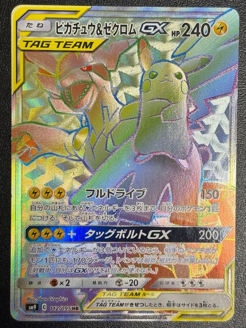 ピカチュウ＆ゼクロムGX HR 112/095