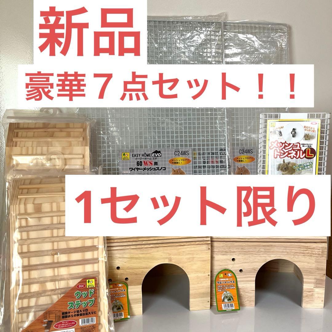 本日限り【お一人様限定‼️】うさぎ　木製ハウス　メッシュパネル　トンネル　セット