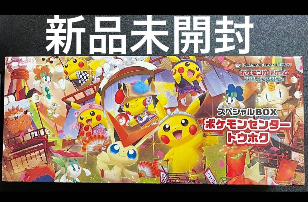 【新品未開封】 スペシャルBOX ポケモンセンター トウホク　シュリンク付き