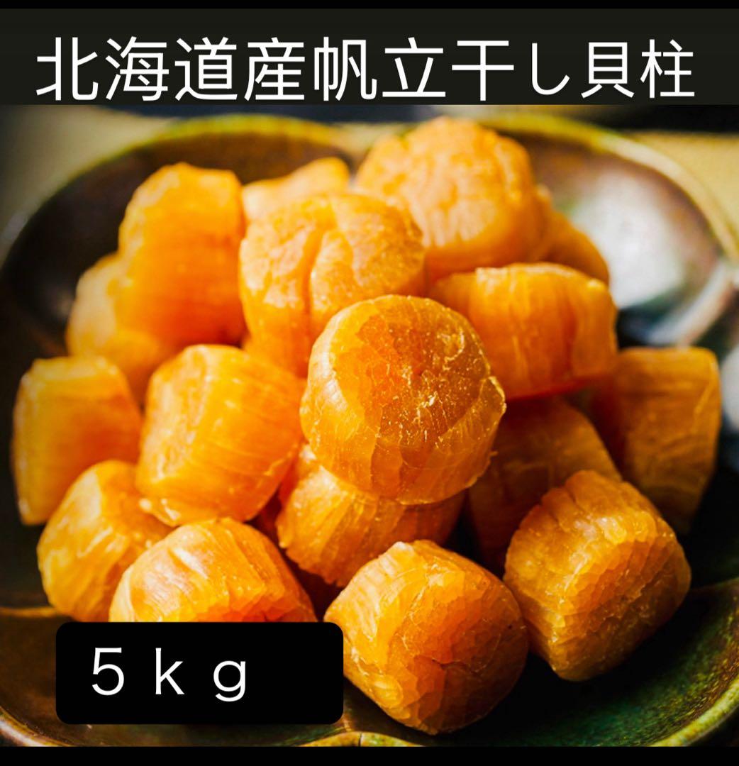 本日限りの価格！早い者勝ち！1等検干し貝柱５kg 北海道産SASサイズ