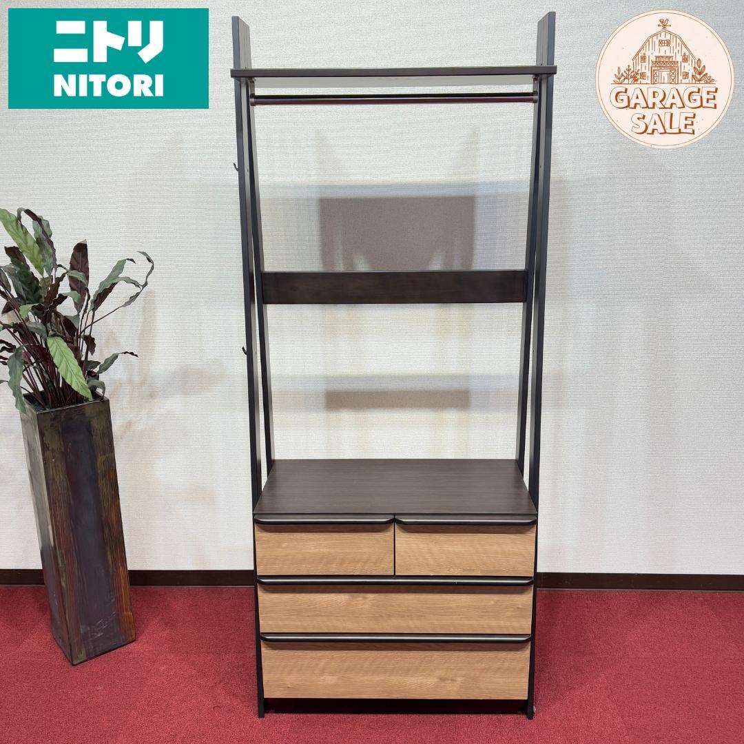 東京23区送料無料　ニトリ ワードローブ 幅83 収納棚 ハンガーラック 家具