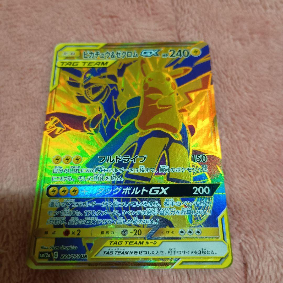 ガブリアス&ギラティナGX ピカチュウ＆ゼクロム