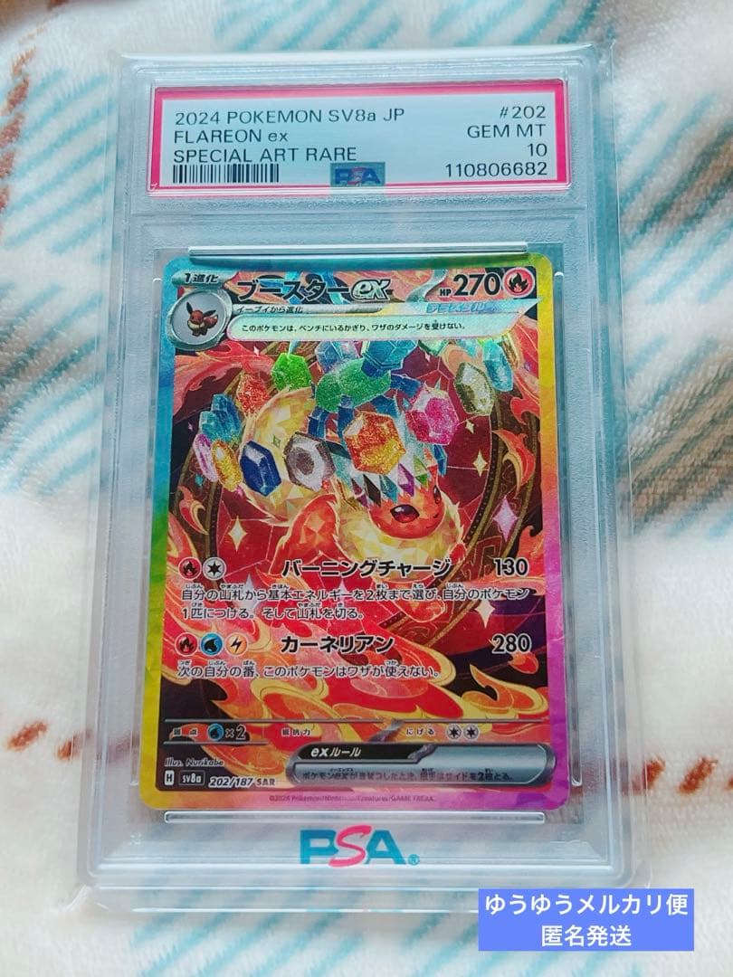 ポケモンカード　PSA10 ブースターex SAR SV8a