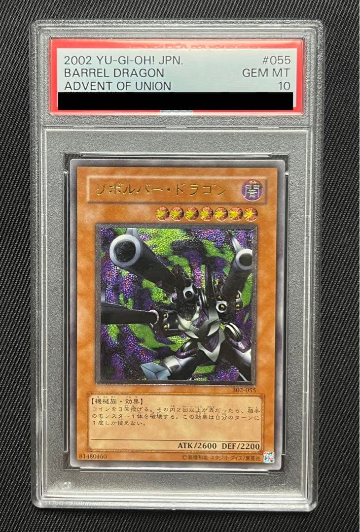 遊戯王　リボルバードラゴン　レリーフ　アルティメットレア　PSA10