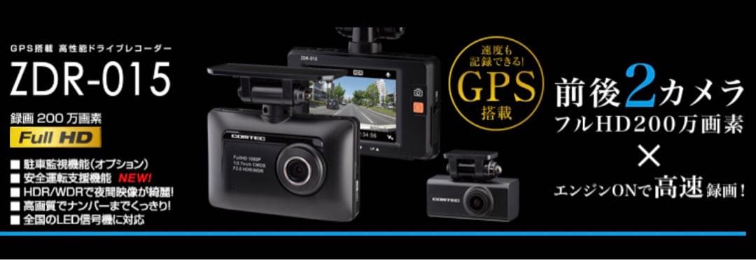 zdr-015 コムテック　ドライブレコーダー　新品未開封　匿名配送　送料無料
