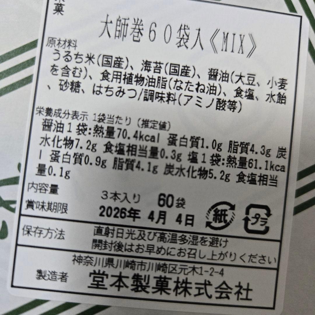 堂本製菓 大師巻MIX60袋(塩味3本入30袋／醤油味3本入30袋)贈答用BOX