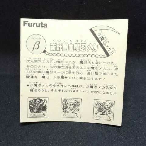 【激レア・美品】マイナーシール ドキドキ学園 Furuta β苦野囲血