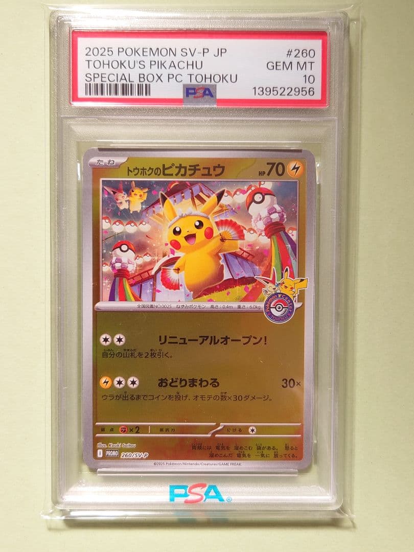2025 ポケモンカード トウホクのピカチュウ PSA 10
