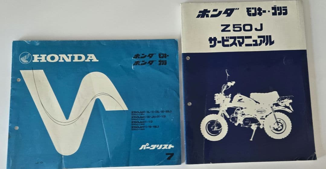 HONDA Z50J モンキー・ゴリラ 【サービスマニュアル・パーツリスト】