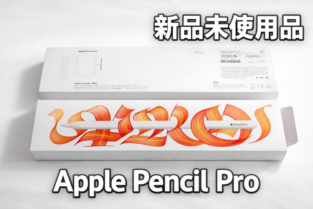 Apple Pencil Pro【新品同様・開封のみ】ヨドバシカメラ購入