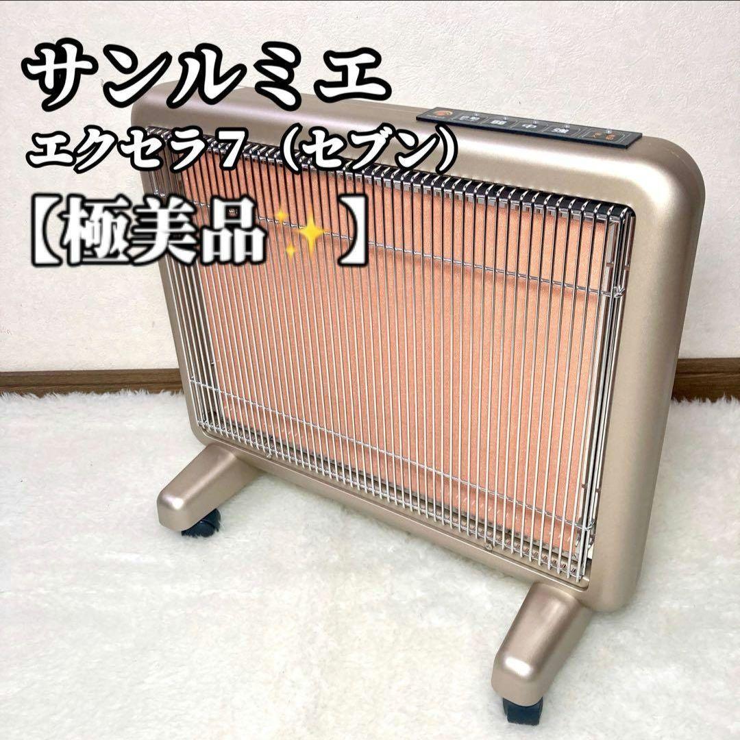 【極美品✨最上位モデル】サンルミエ エクセラ７　（セブン） 電気ヒーター
