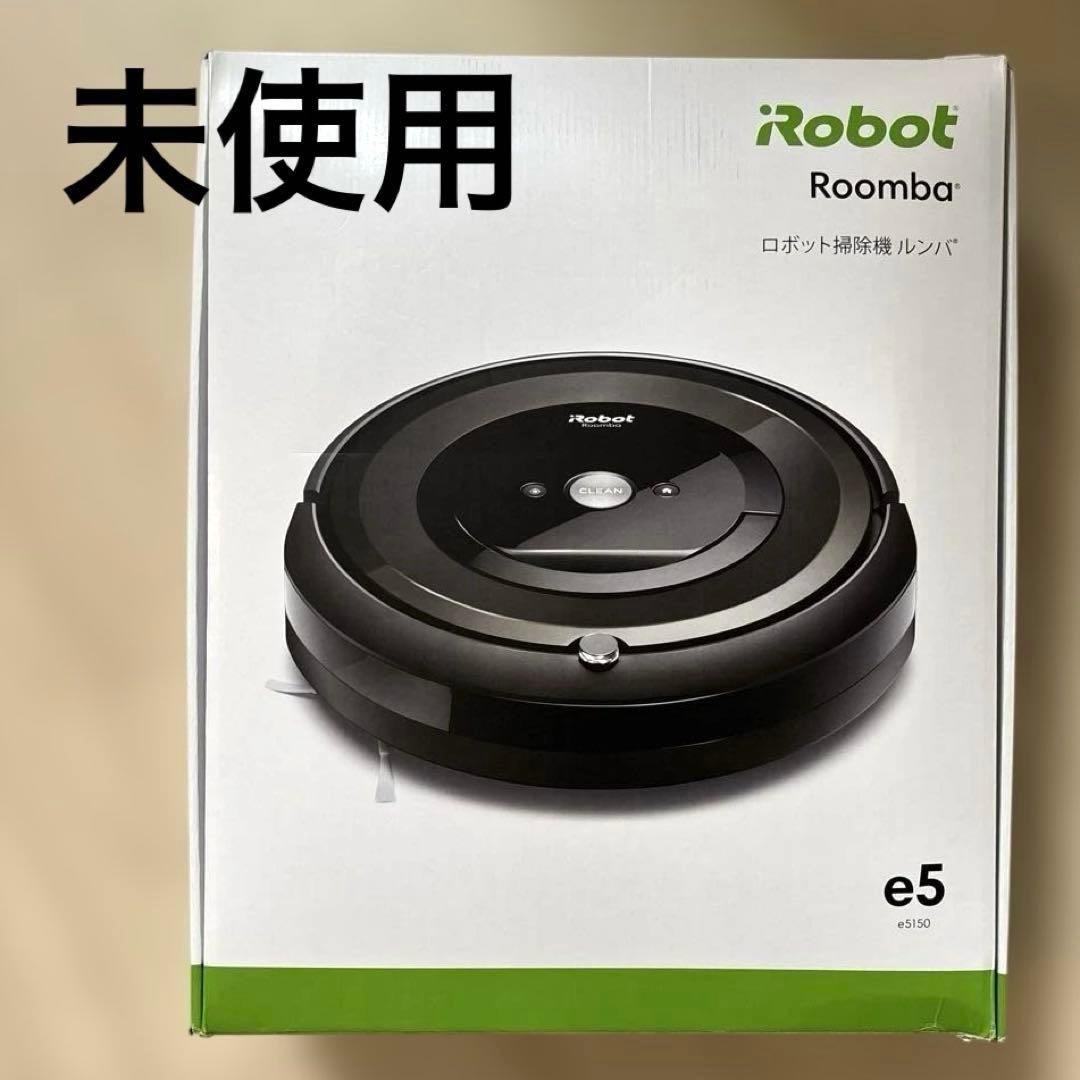ルンバ e5 iRobot Roomba 本体 未使用