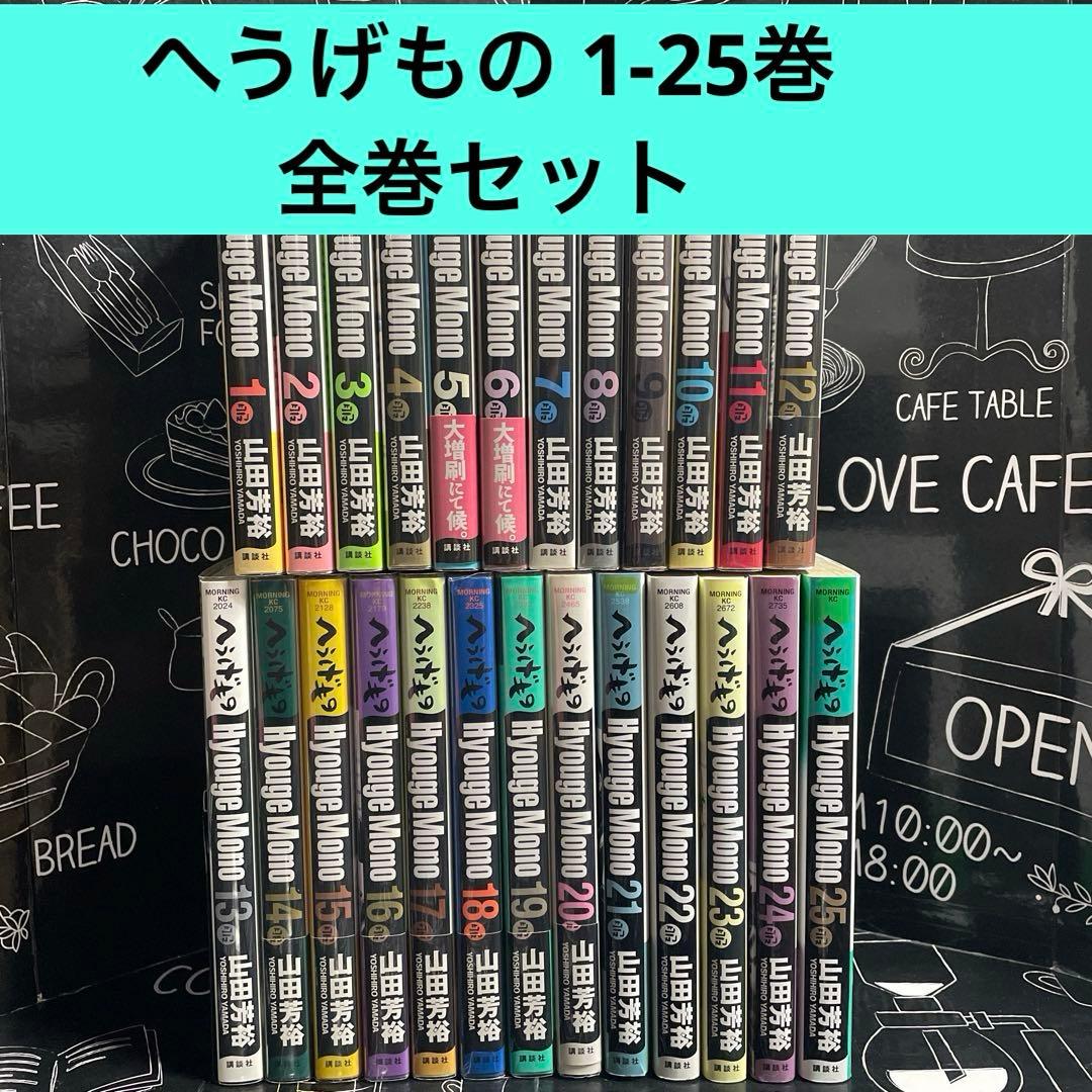 へうげもの 1-25巻　全巻セット