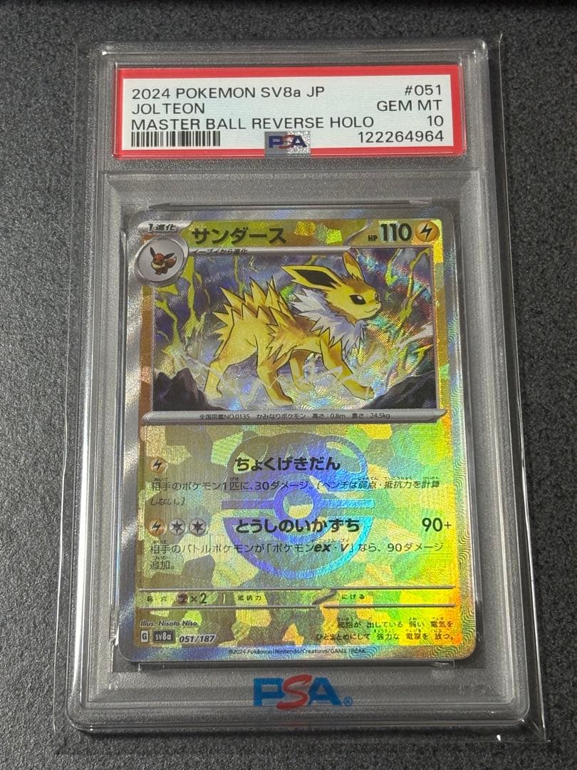 サンダース　マスターボール　PSA10