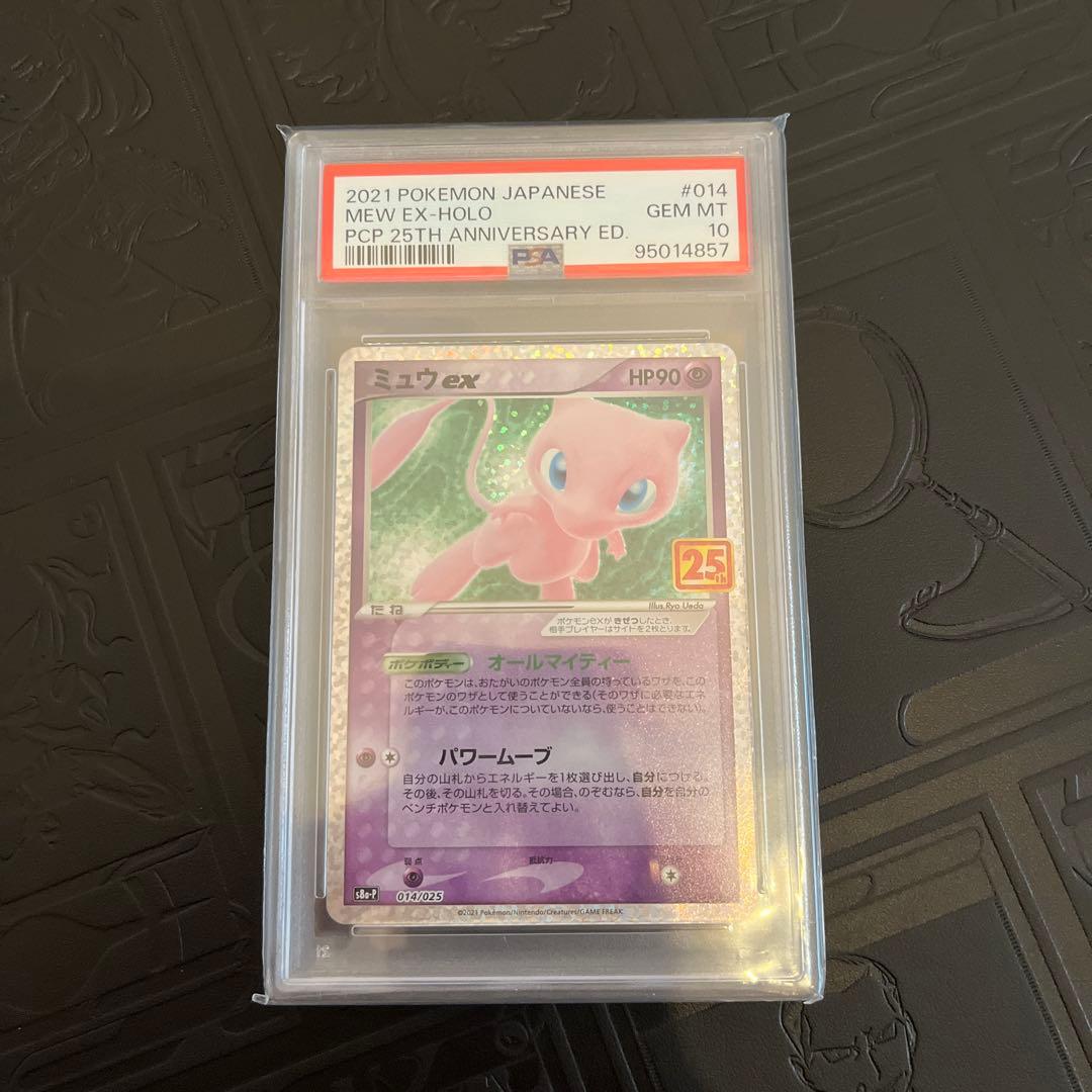ミュウex PSA10 プロモカードパック 25th ANNIVERSARY