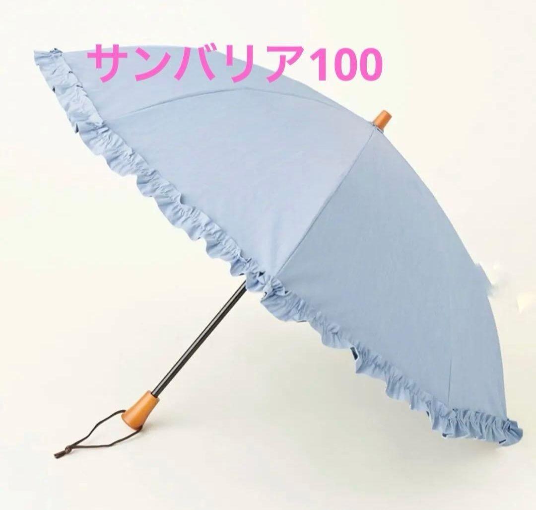サンバリア100 ２段折 フリル フロスト ブルー 日傘 UV 遮光 日傘