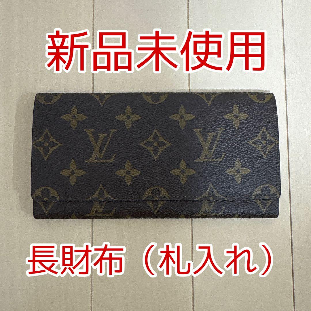 【新品未使用】Louis Vuitton モノグラム 長財布 札入れ