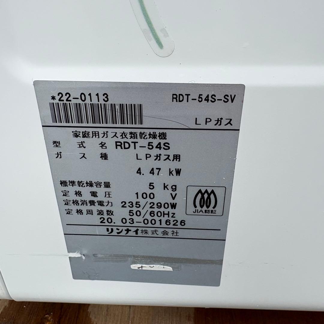 直接引き取り】リンナイ ガス衣類乾燥機『乾太くん』 RDT-54S LPガス用