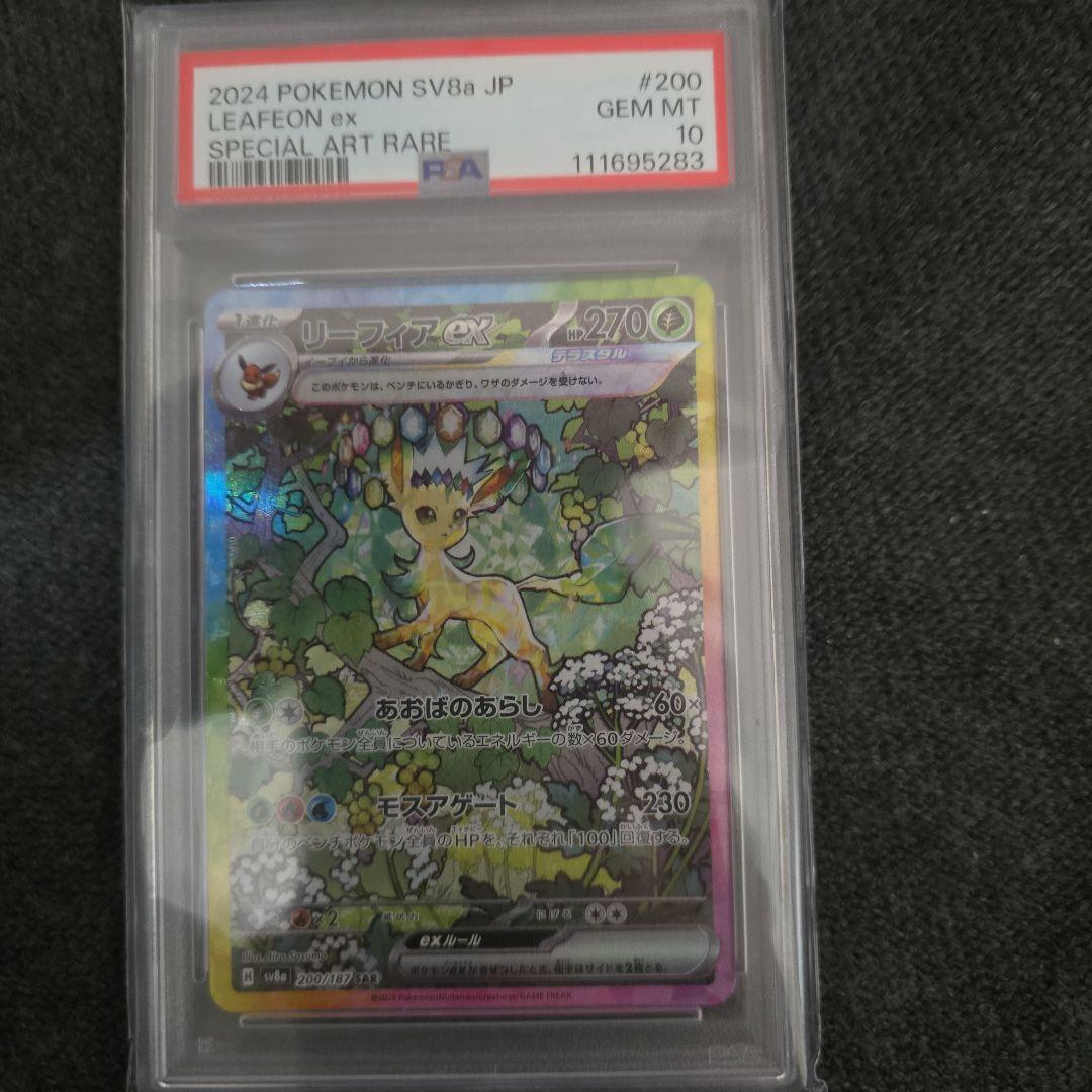 【PSA10】リーフィアex SAR SV8a テラスタルフェスex