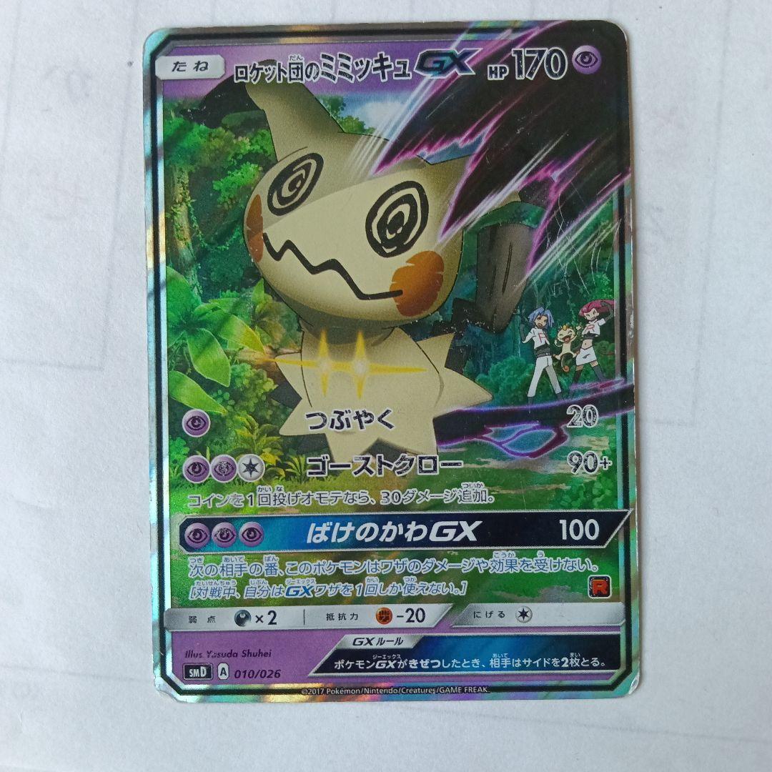 超絶激レア！！　ロケット団のミミッキュGX HP170