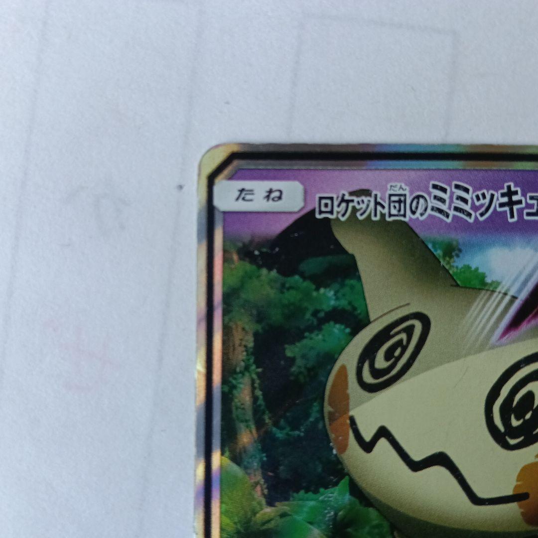 超絶激レア！！　ロケット団のミミッキュGX HP170