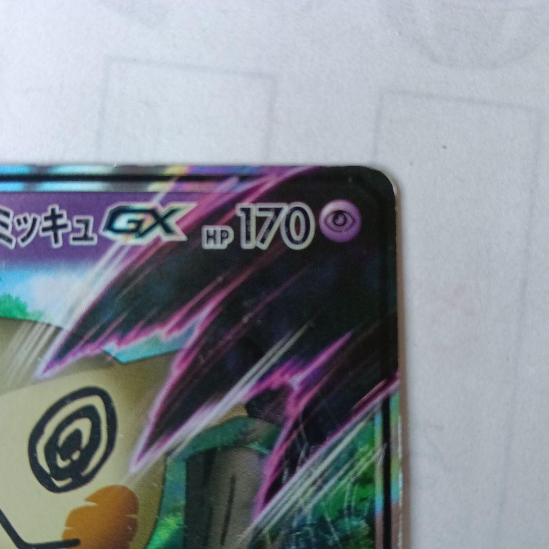 超絶激レア！！　ロケット団のミミッキュGX HP170