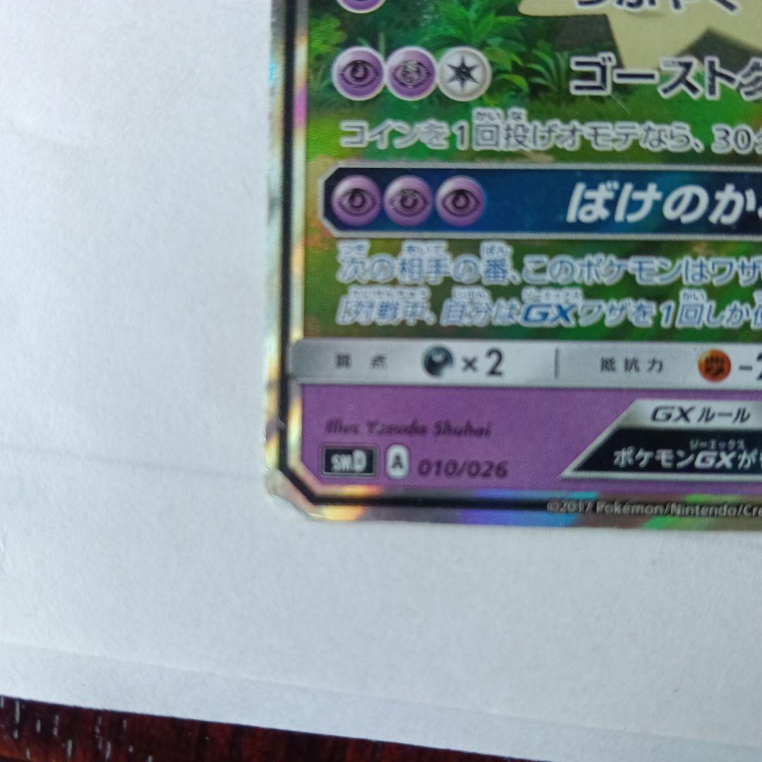 超絶激レア！！　ロケット団のミミッキュGX HP170