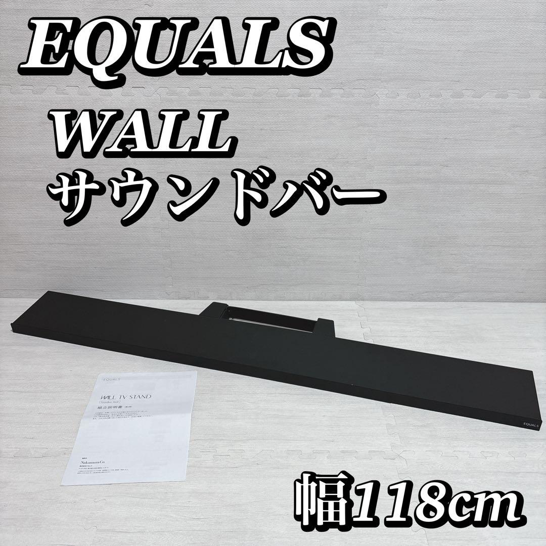 EQUALS WALL V2 V3 V5 S1対応 サウンドバー 棚板 Lサイズ