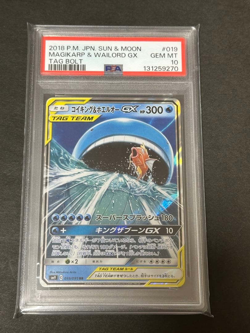 【PSA10】コイキング＆ホエルオーGX RR