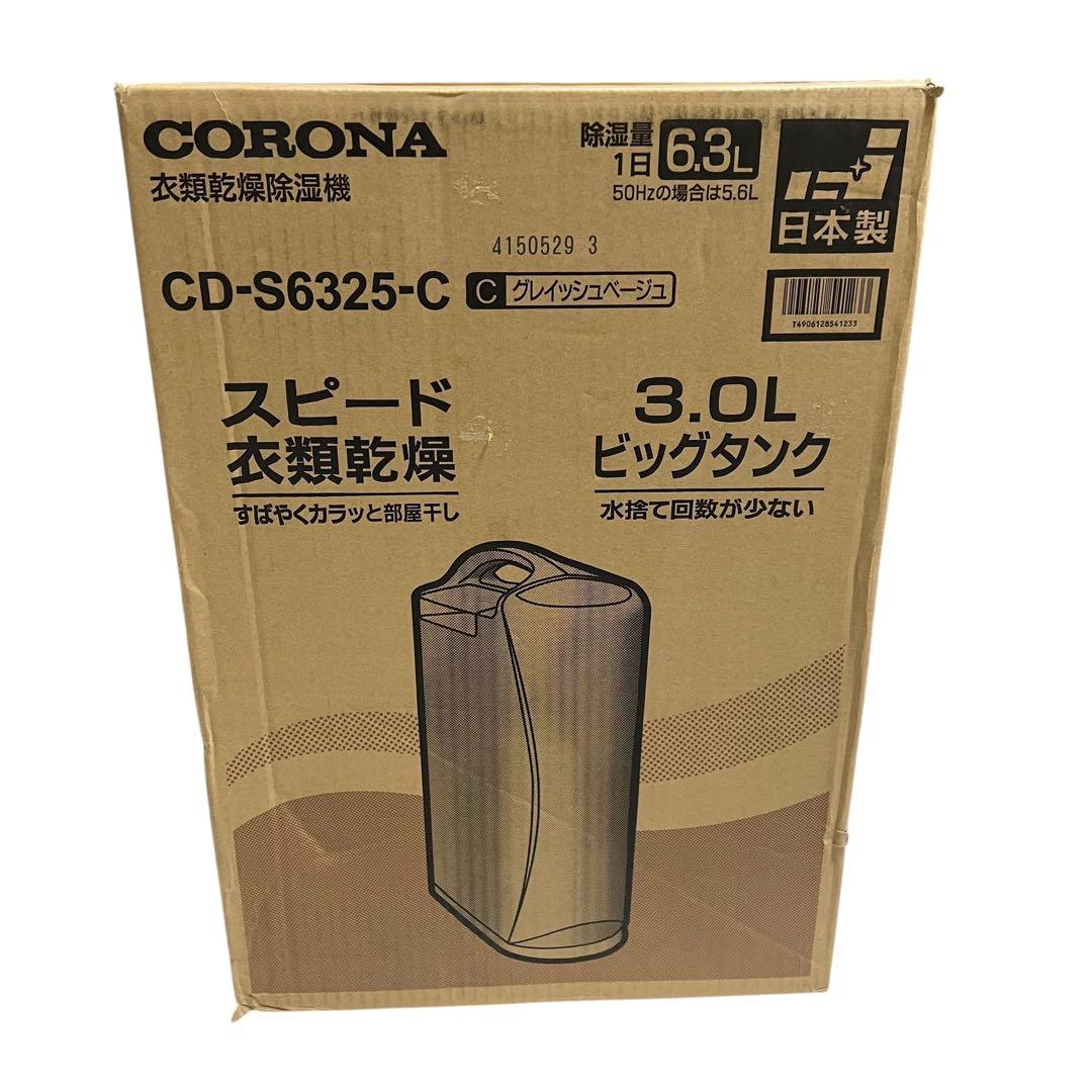 【新品未開封品】 CORONA CD-S6325-C 衣類乾燥除湿機2025年製
