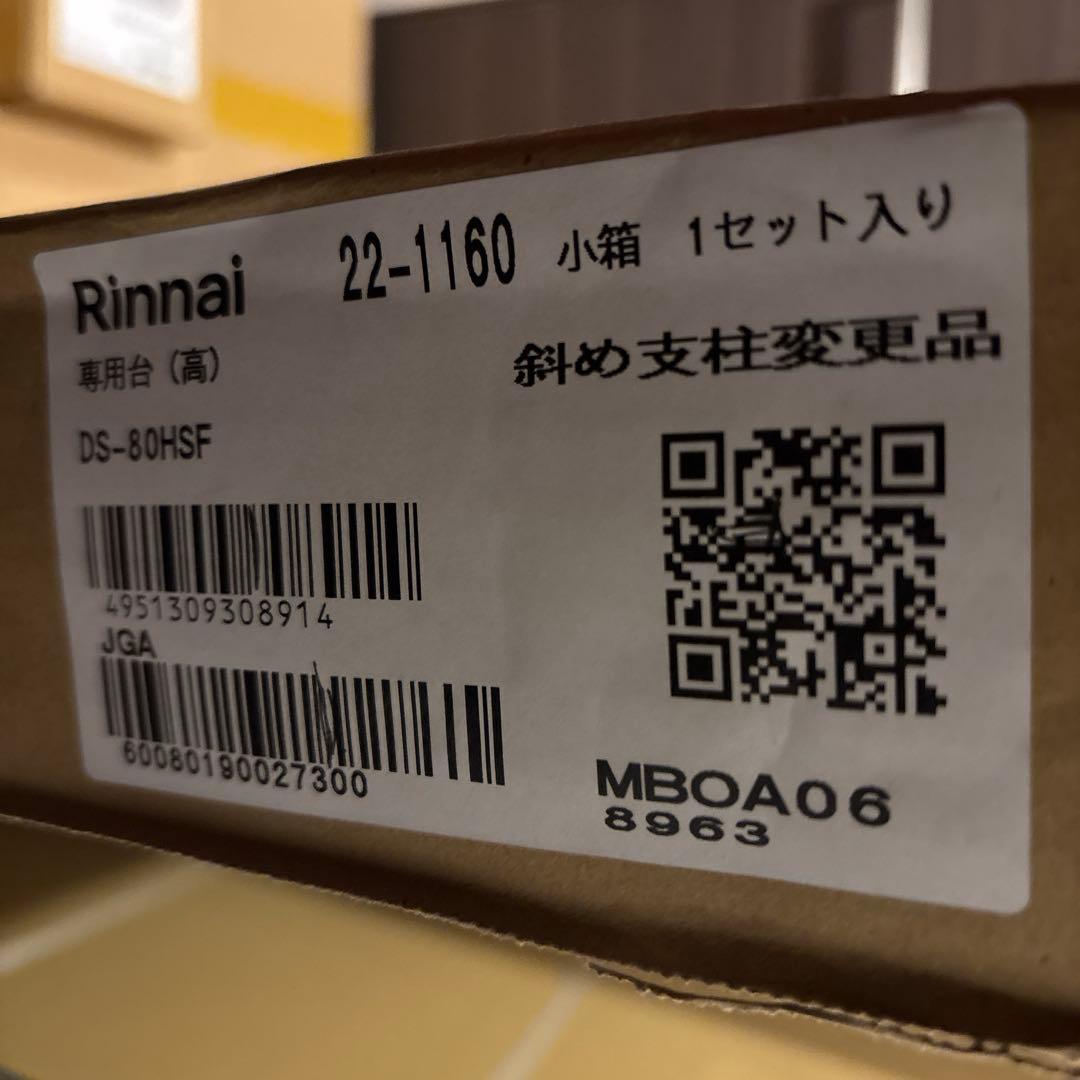 リンナイ衣類乾燥機専用台