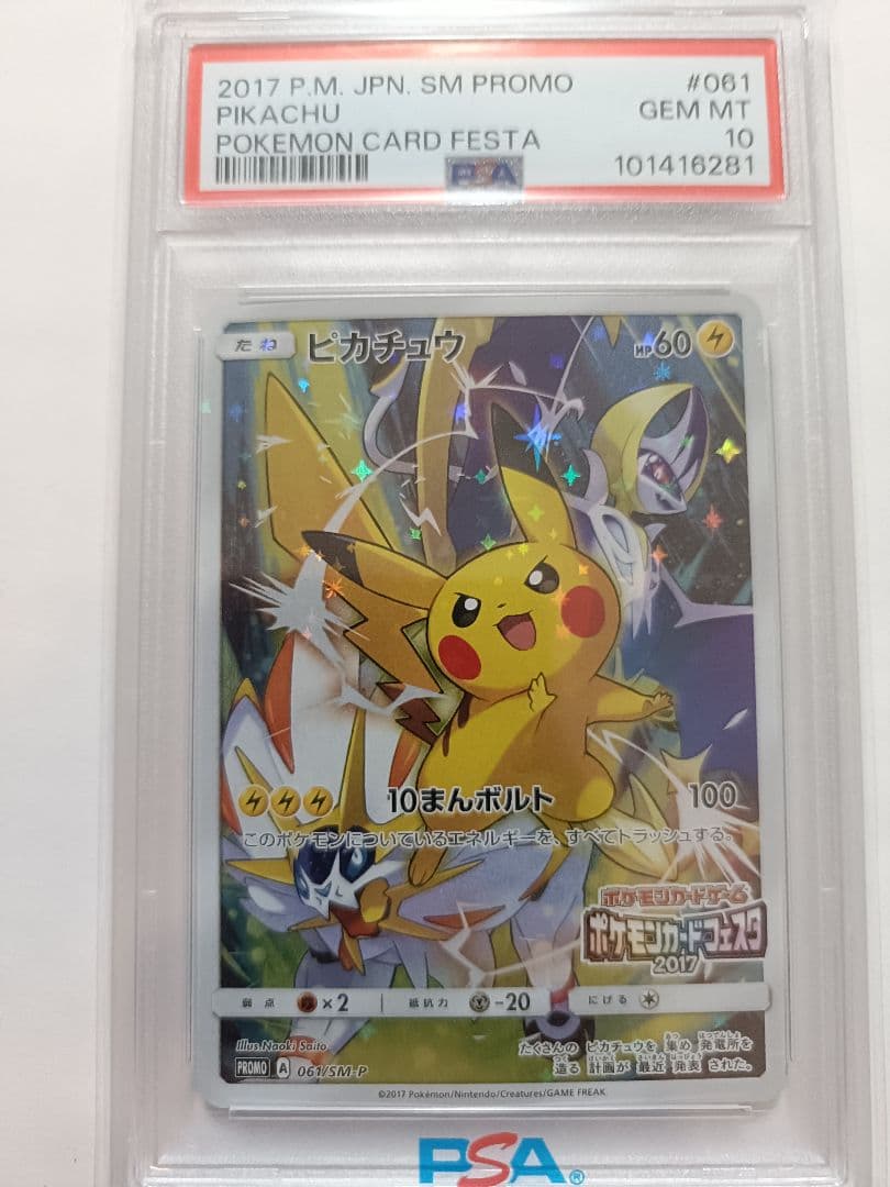 ピカチュウ ポケモンカードフェスタ2017 プロモ　psa10 061/SM-P