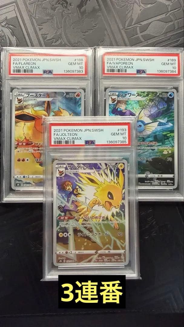 ブースター　シャワーズ　サンダース CHR PSA10 ３連番　ブイズ