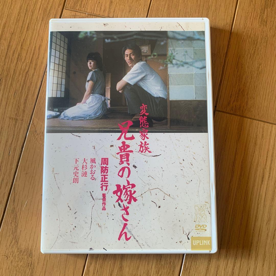 廃盤　希少　変態家族　兄貴の嫁さん　周防正行監督