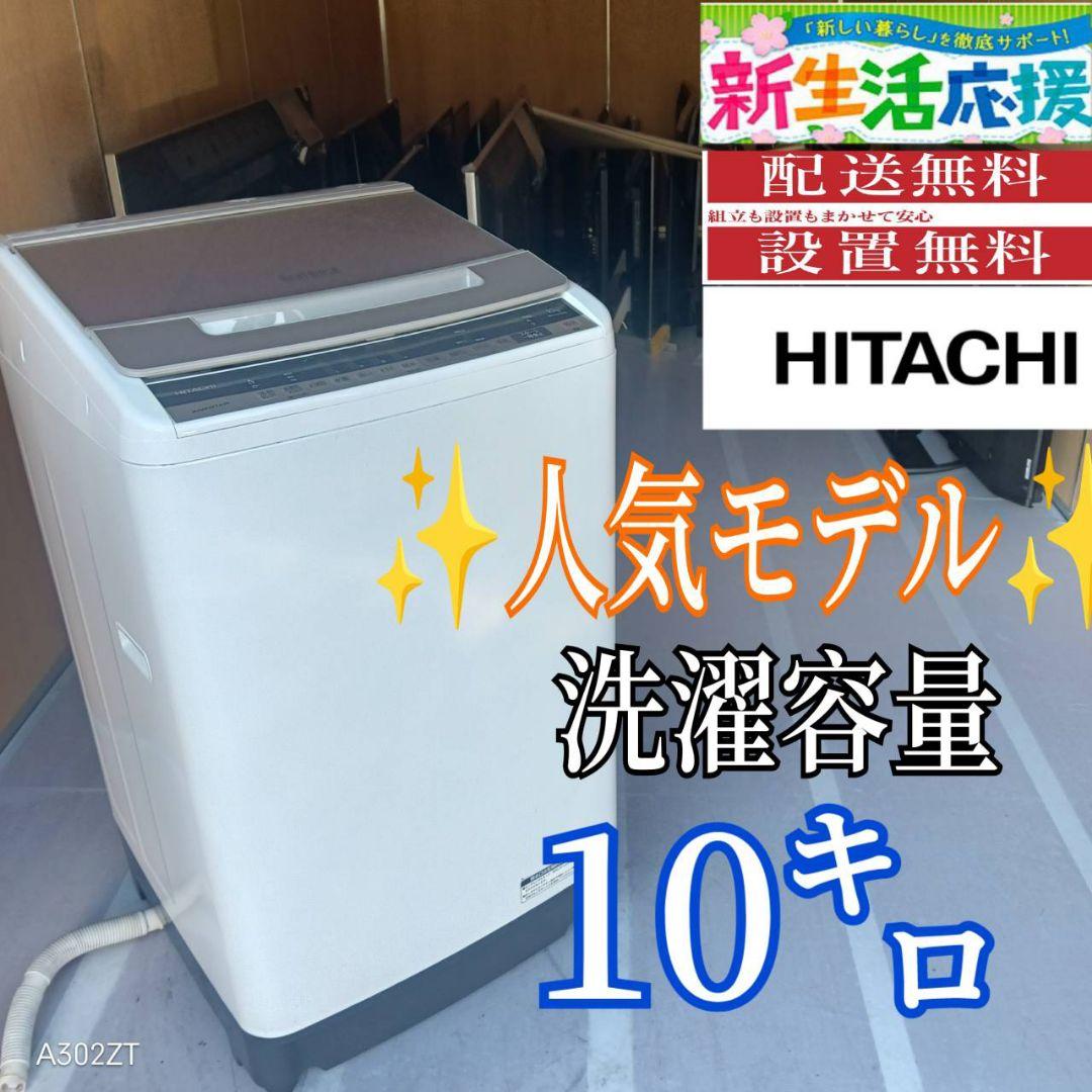 C079 送料設置無料　日立　人気モデル　大容量洗濯機　10㌔