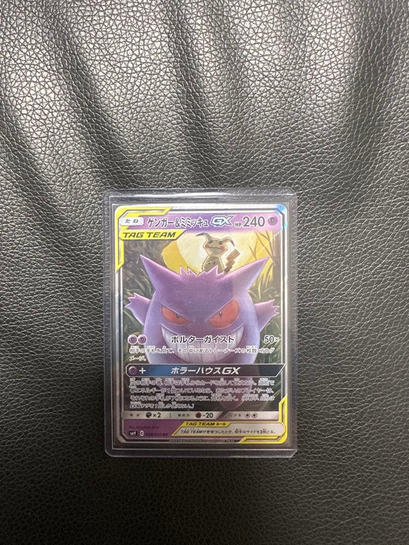 ポケモンカード　ゲンガー&ミミッキュgx