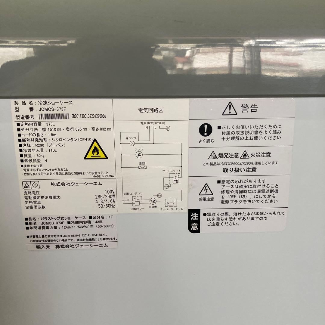JCMCS-373F 冷凍ショーケース