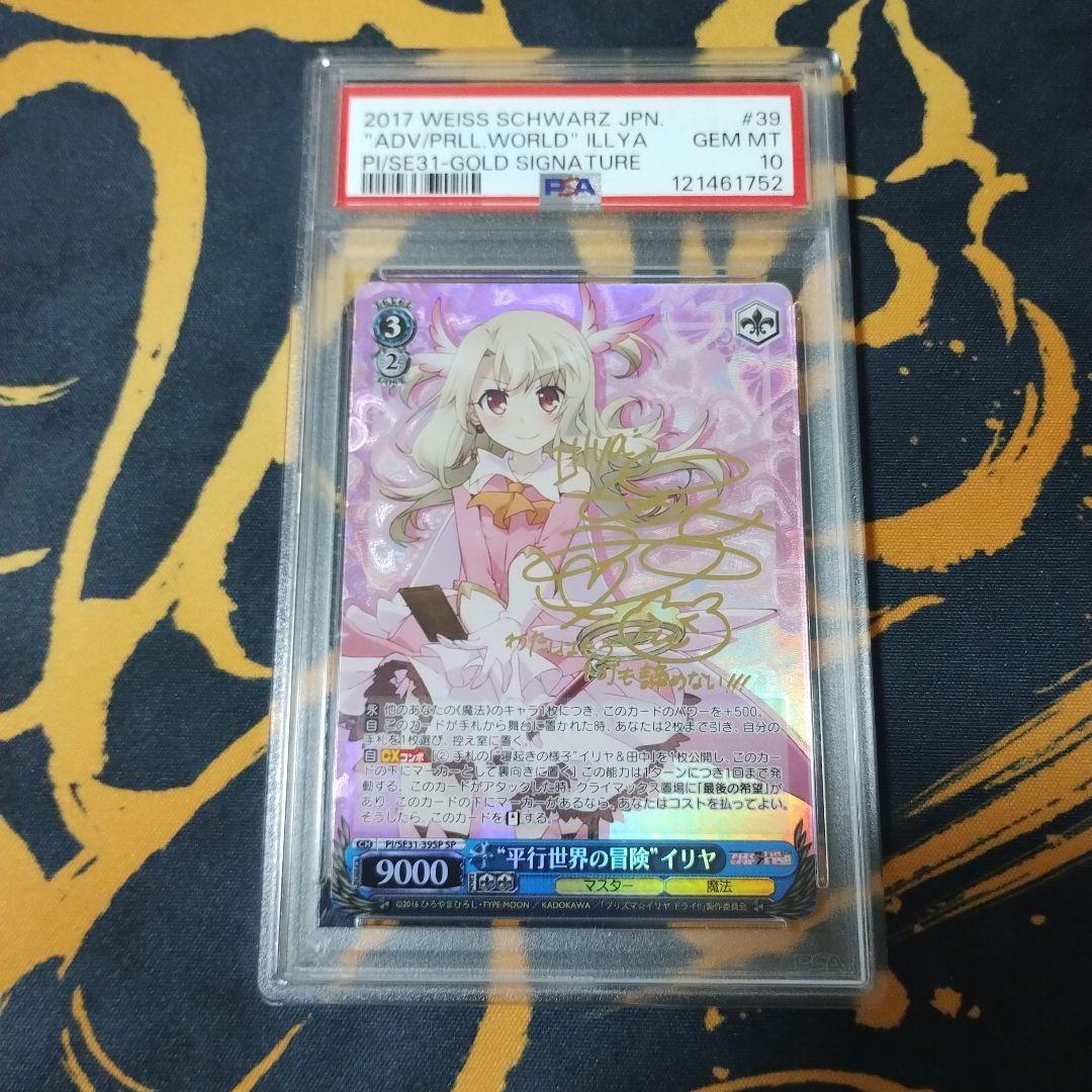 平行世界の冒険　イリヤ　SP PSA10