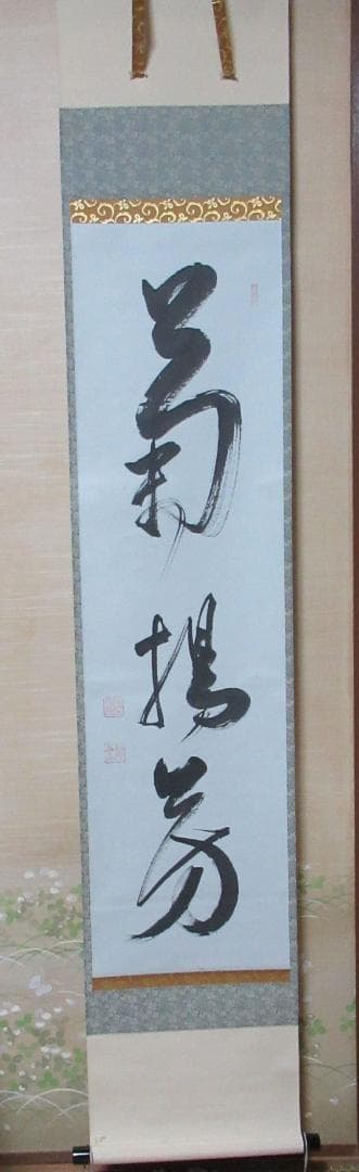 有馬頼底直筆　菊揚芳　共箱