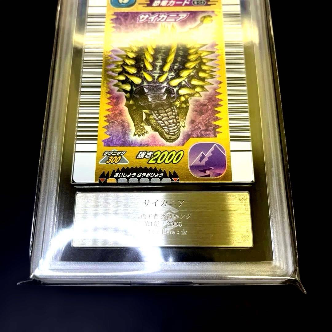 【〜6日までの出品】恐竜キング サイカニア2005第1紀 ARS鑑定9