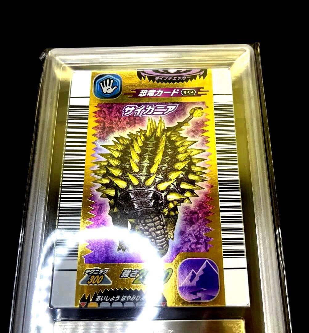 【〜6日までの出品】恐竜キング サイカニア2005第1紀 ARS鑑定9