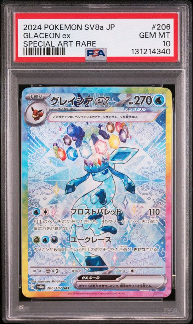 【最安値‼️】グレイシアex SAR PSA10 ポケモンカード