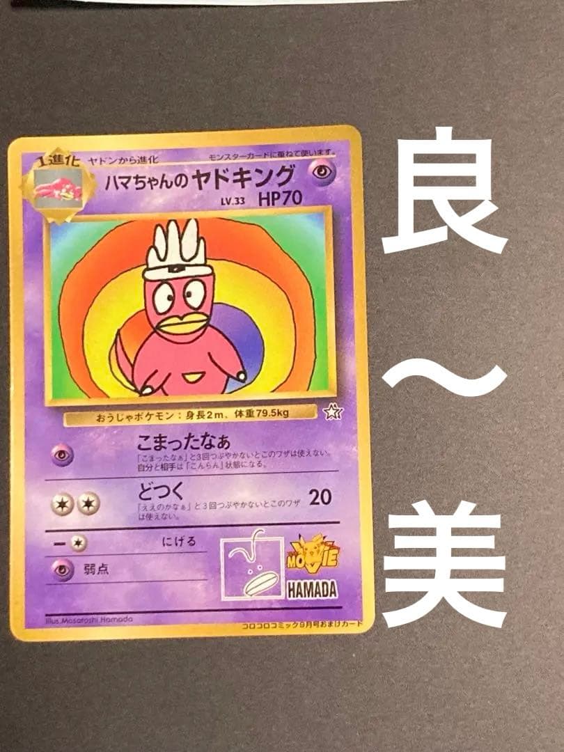 ハマちゃんのヤドキング　旧裏面　ピカチュウ　MOVIE HAMADA 光沢あり