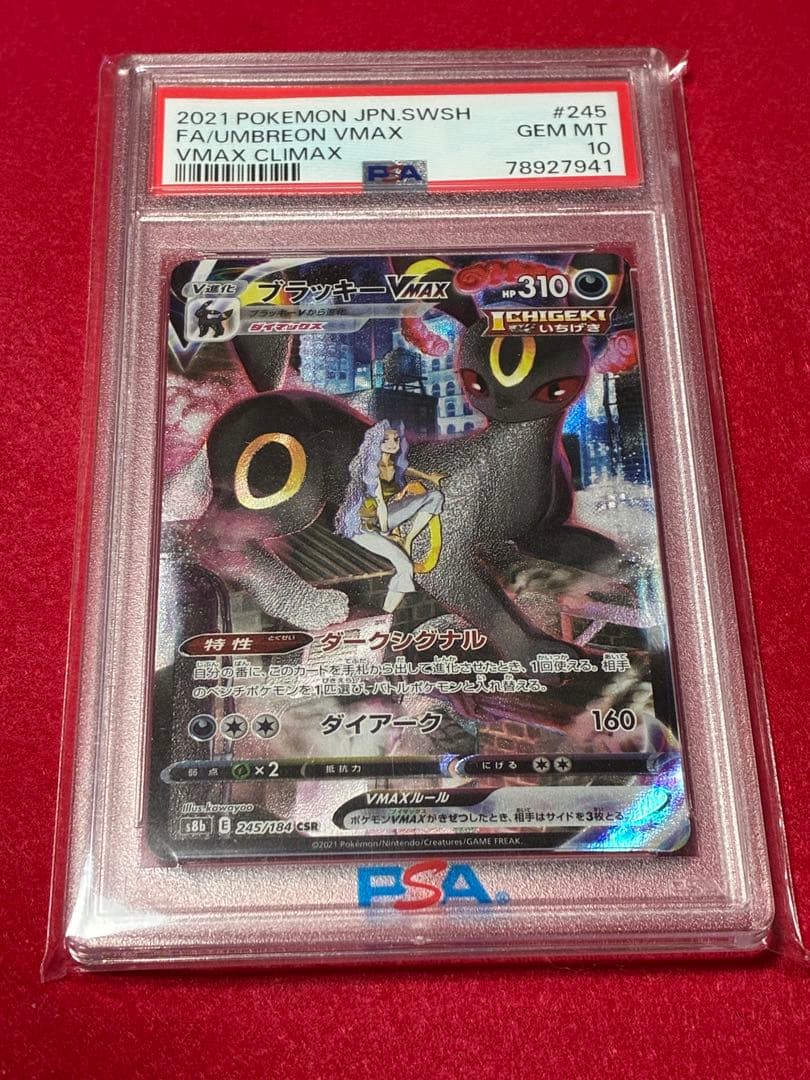 【300円スタート】ポケカ　ブラッキーVMAX CSR PSA10