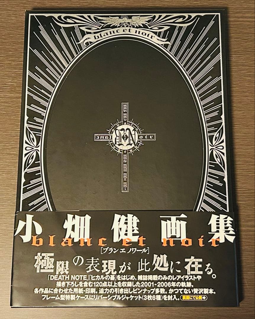 小畑健画集blanc et noir ［ブランエノワール］初版