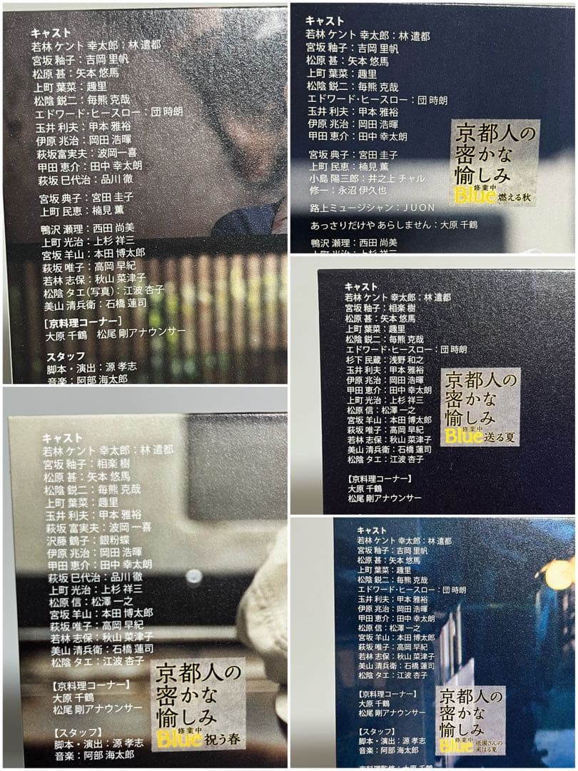 京都人の密かな愉しみ Blue 修業中 DVD 5本セット 林遣都 吉岡里帆