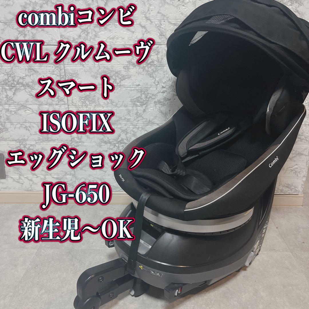 combiコンビクルムーヴスマート ISOFIXエッグショック JG-650