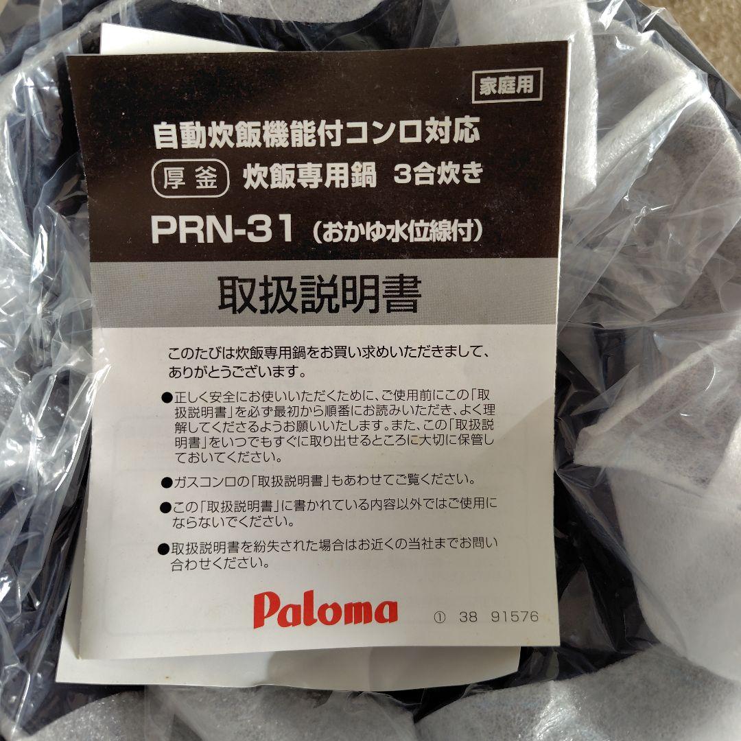 パロマ　厚釜　炊飯専用鍋　3合炊き　ブラック　PRN-31