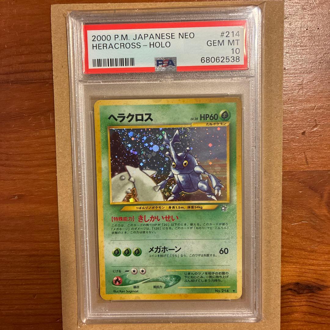 旧裏　ヘラクロス　psa10